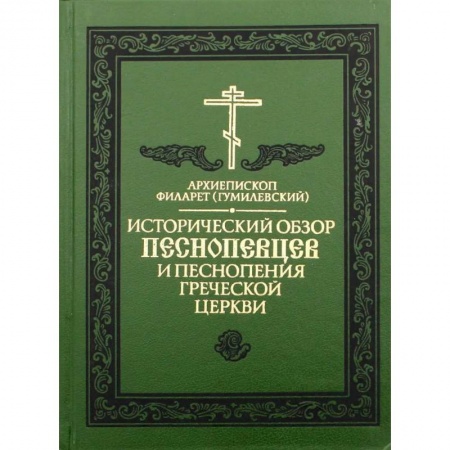 Православие, книга Исторический обзор песнопевцев и песнопения греческой Церкви заказать