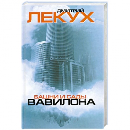 Книги, книга Башни и сады Вавилона заказать