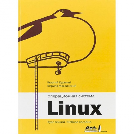 Linux. FreeBSD, книга Операционная система Linux. Курс лекций. Учебное пособие заказать