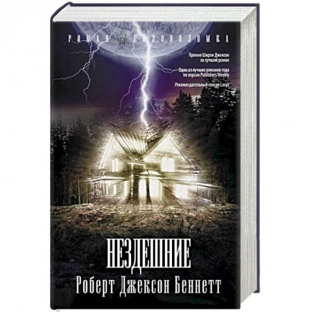 Мистика, ужасы, книга Нездешние заказать