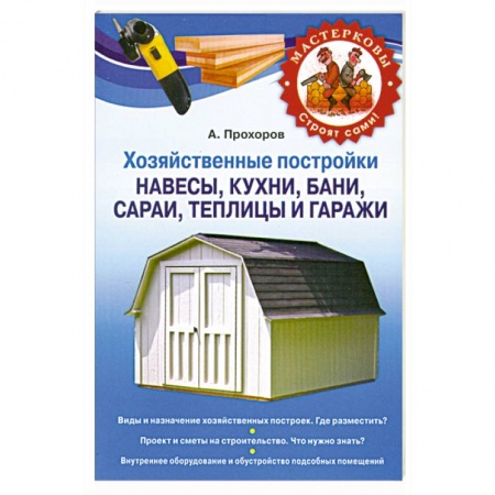 Книги, книга Хозяйственные постройки. Навесы, кухни, бани, сараи, теплицы и гаражи заказать