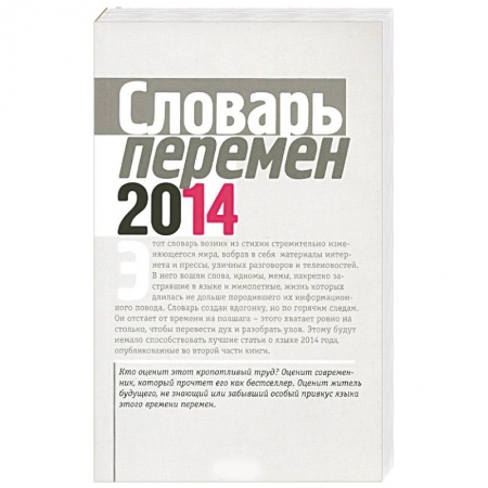 Русский язык, книга Словарь перемен заказать