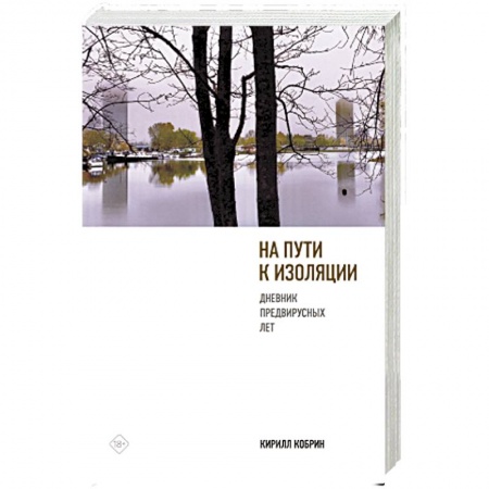Дневники. Письма. Записки, книга На пути к изоляции. Дневник предвирусных лет (+ карантинный эпилог) заказать