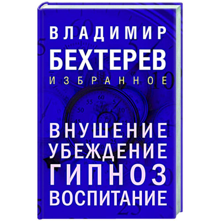 Гипноз. Гипнотерапия, книга Внушение. Убеждение, гипноз, воспитание заказать
