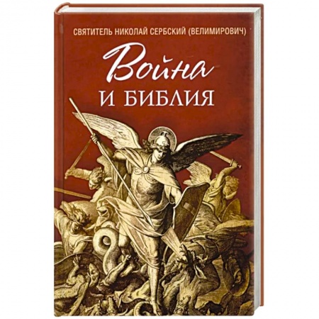 Православие и общество, книга Война и Библия заказать