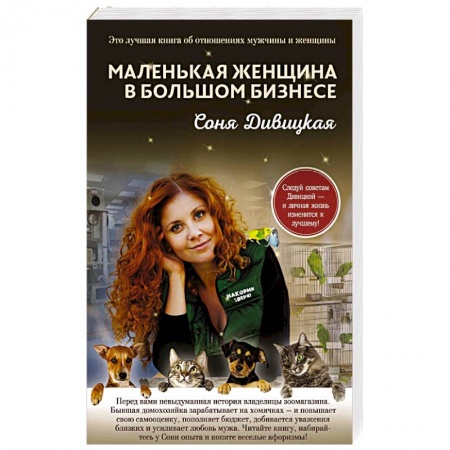 Отечественный любовный роман, книга Маленькая женщина в большом бизнесе заказать