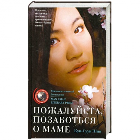 Книги, книга Пожалуйста позаботься о маме заказать