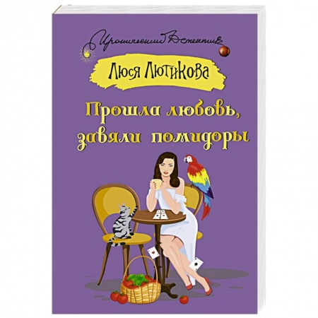 Комедийный, иронический детектив, книга Прошла любовь, завяли помидоры заказать