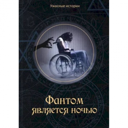 Русское фэнтези, книга Фантом является ночью заказать