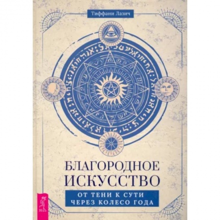 Эзотерические учения, книга Благородное искусство: от тени к сути через Колесо года заказать