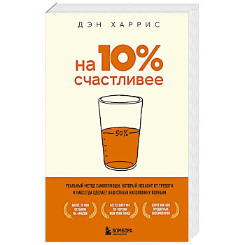 На 10% счастливее. Реальный метод самопомощи, который избавит от тревоги и навсегда сделает ваш стакан наполовину полным.