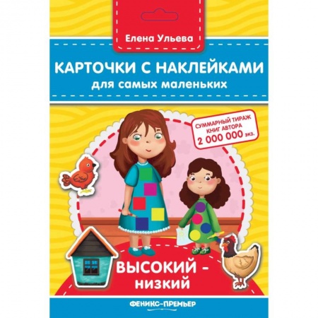 Книжки с наклейками, книга Карточки с наклейками для самых маленьких. Высокий-низкий заказать