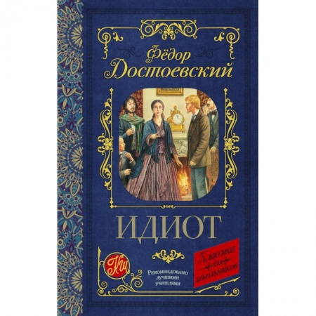 Русская классика, книга Идиот заказать