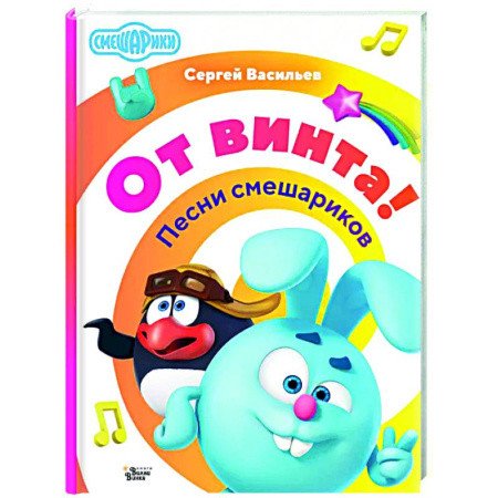Русская поэзия для детей, книга От винта! Песни смешариков заказать