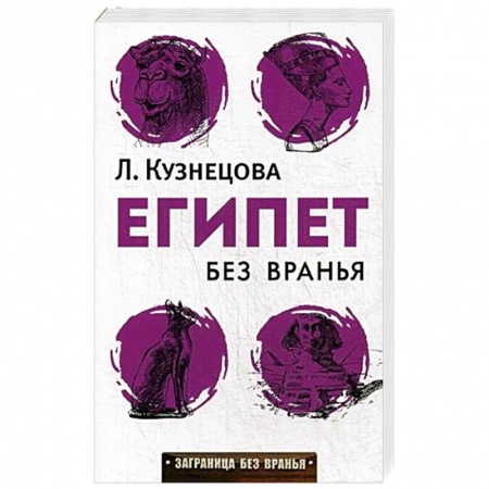 Заметки путешественника, книга Египет без вранья заказать