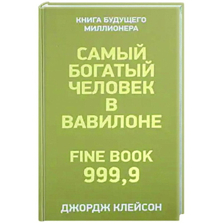 Финансы. Денежное обращение, книга Самый богатый человек в Вавилоне заказать