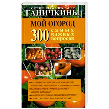 Книги, книга Мой огород. 300 самых важных вопросов заказать