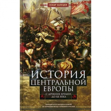Новая и новейшая история, книга История Центральной Европы с древних времен до ХХ века заказать
