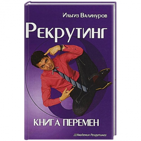 Кадровый менеджмент, книга Рекрутинг. Книга перемен заказать
