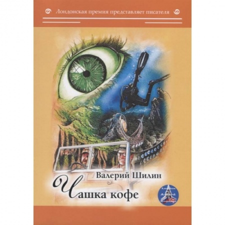 Русская современная проза, книга Чашка кофе заказать
