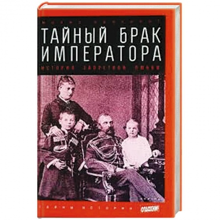 Книги, книга Тайный брак императора. История запретной любви заказать