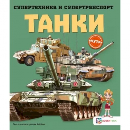 Наука. Техника. Транспорт, книга Танки заказать