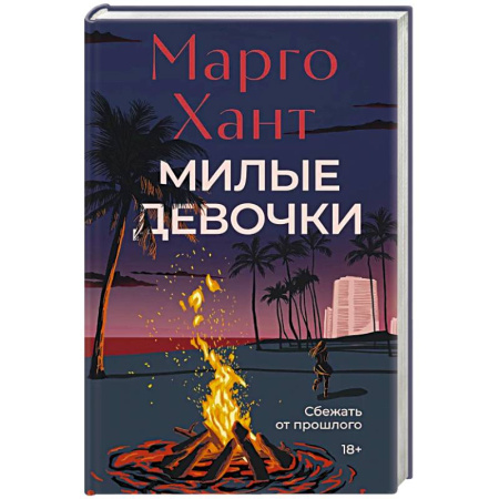 Зарубежный детектив, книга Милые девочки заказать