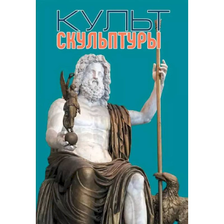 Искусствоведение, книга Культ скульптуры заказать