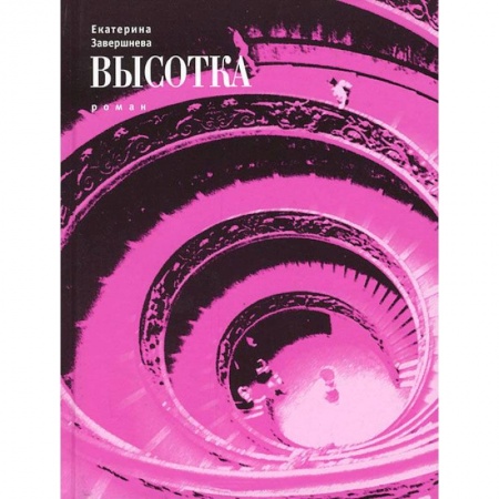 Книги, книга Высотка заказать