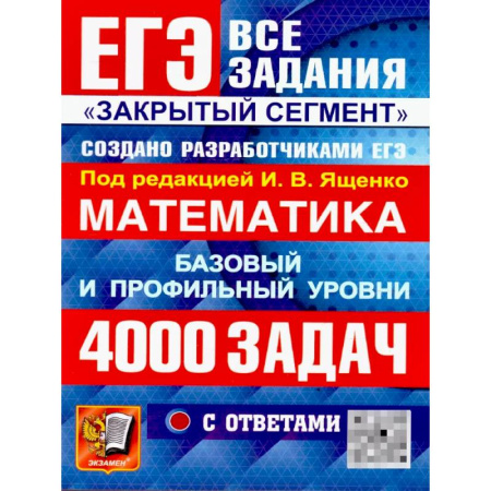 Математика. Алгебра. Геометрия, книга ЕГЭ 2026: 4000 задач с ответами по математике. Все задания 'Закрытый сегмент': базовый и профильный уровни заказать