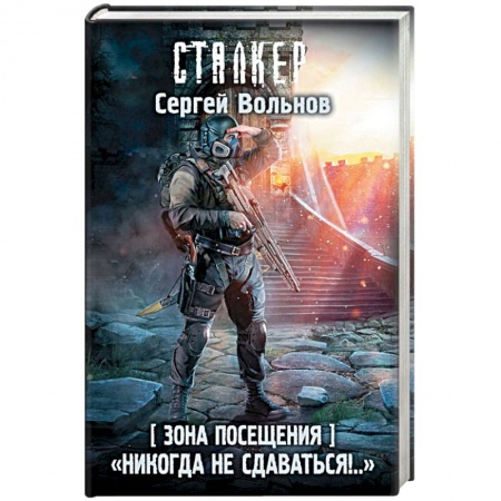 Боевая фантастика, книга Зона Посещения. 'Никогда не сдаваться!..' заказать