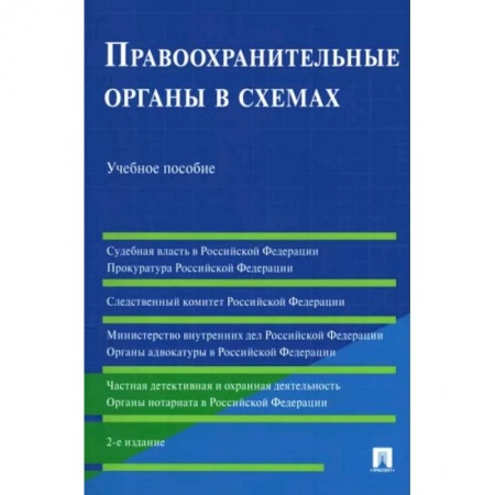 Органы юстиции, книга Правоохранительные органы в схемах. Учебное пособие заказать