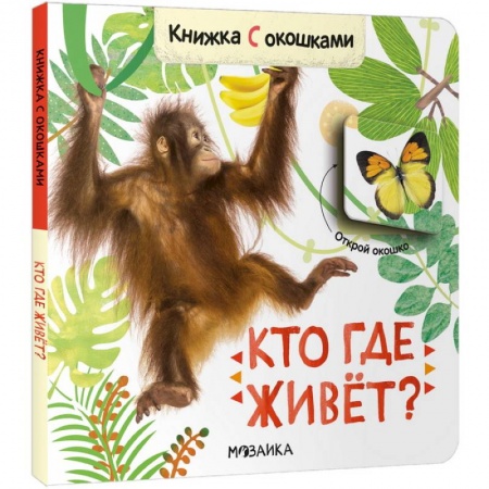 Книги с вырубкой, книга Кто где живет? заказать