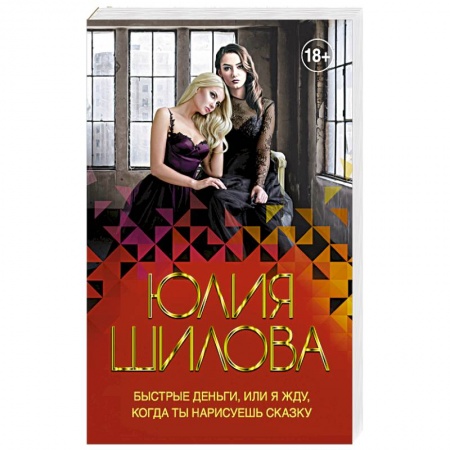 Классика отечественного детектива, книга Быстрые деньги, или Я жду, когда ты нарисуешь сказку заказать