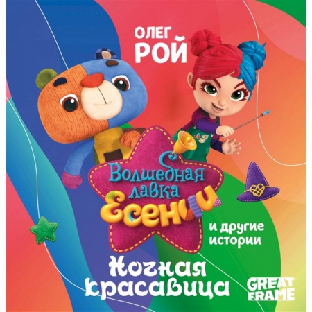 Книги для дошкольников (4-6 лет), книга Ночная красавица заказать