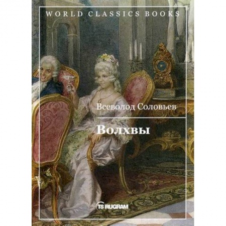 Исторический роман, книга Волхвы заказать