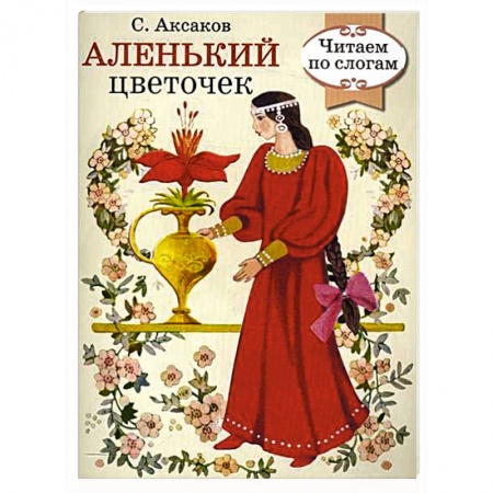 Книги, книга Аленький цветочек заказать