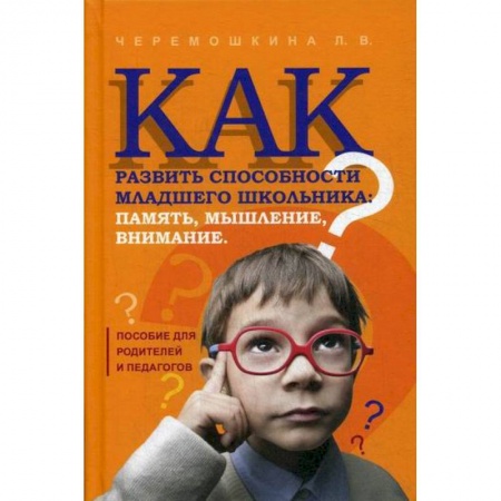 Развитие логики и мышления, книга Как развить способности младшего школьника: память, мышление, внимание заказать