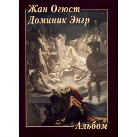 Живопись, книга Жан Огюст Доминик Энгр заказать