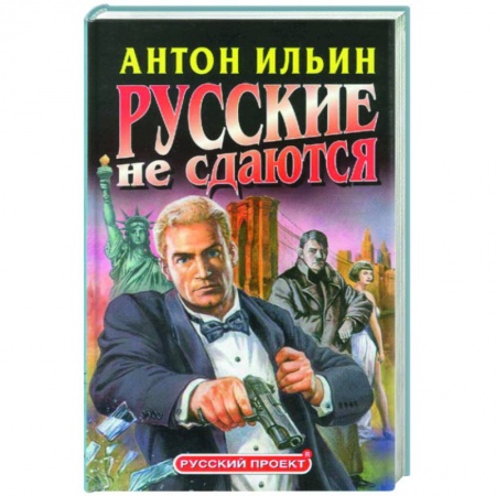 Книги, книга Русские не сдаются заказать