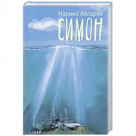 Книги, книга Симон заказать