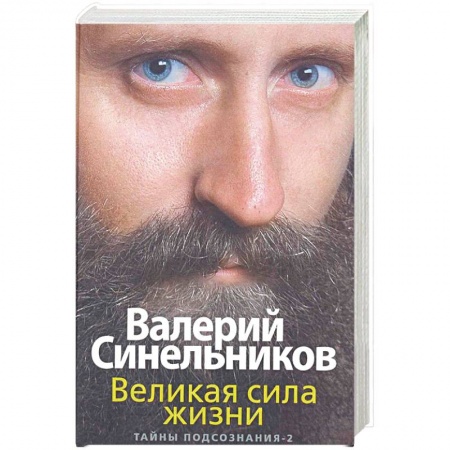 Парапсихология, книга Великая сила жизни. Тайны подсознания-2 заказать