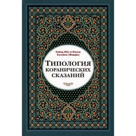 Ислам, книга Типология коранических сказаний заказать