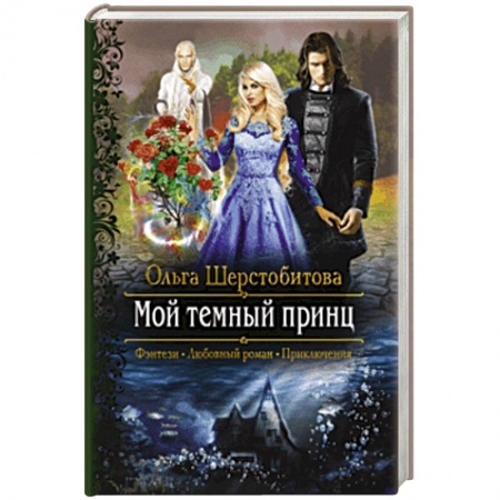 Русское фэнтези, книга Мой темный принц заказать