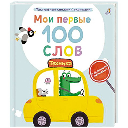 Наука. Техника. Транспорт, книга Мои первые 100 слов с большими окошками. Техника заказать