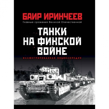 Военное дело. Оружие. Спецслужбы, книга Танки на финской войне заказать