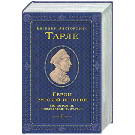 Общие работы по истории России, книга Герои русской истории. Том 1. От Ушакова до Нахимова заказать