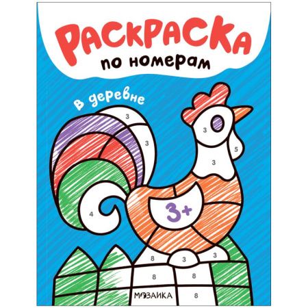 Раскраски на любой вкус, книга В деревне заказать