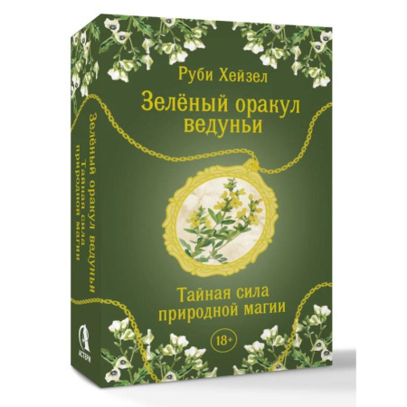Гадание по картам Таро, книга Зеленый оракул ведуньи. Тайная сила природной магии. 51 карта + QR-код с руководством заказать