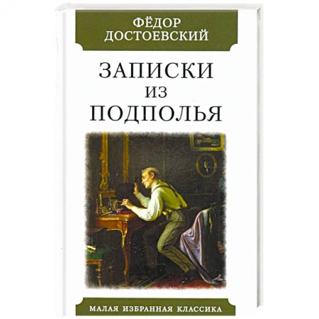 Русская классика, книга Записки из подполья заказать